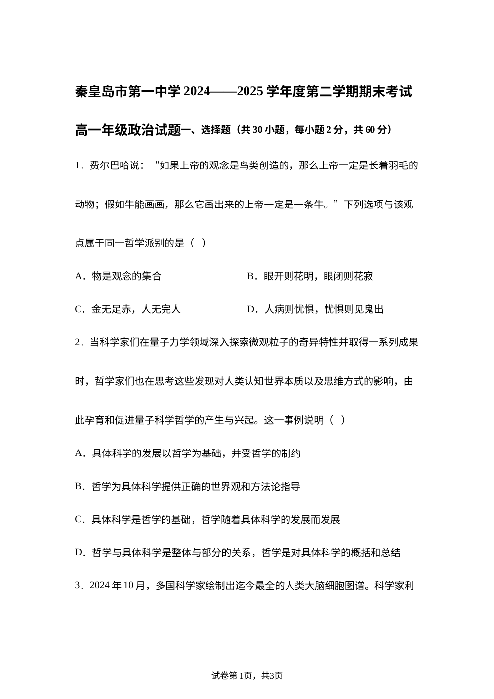 河北省秦皇岛市第一中学2024-2025学年高一下学期期末考试政治试题 第1页预览