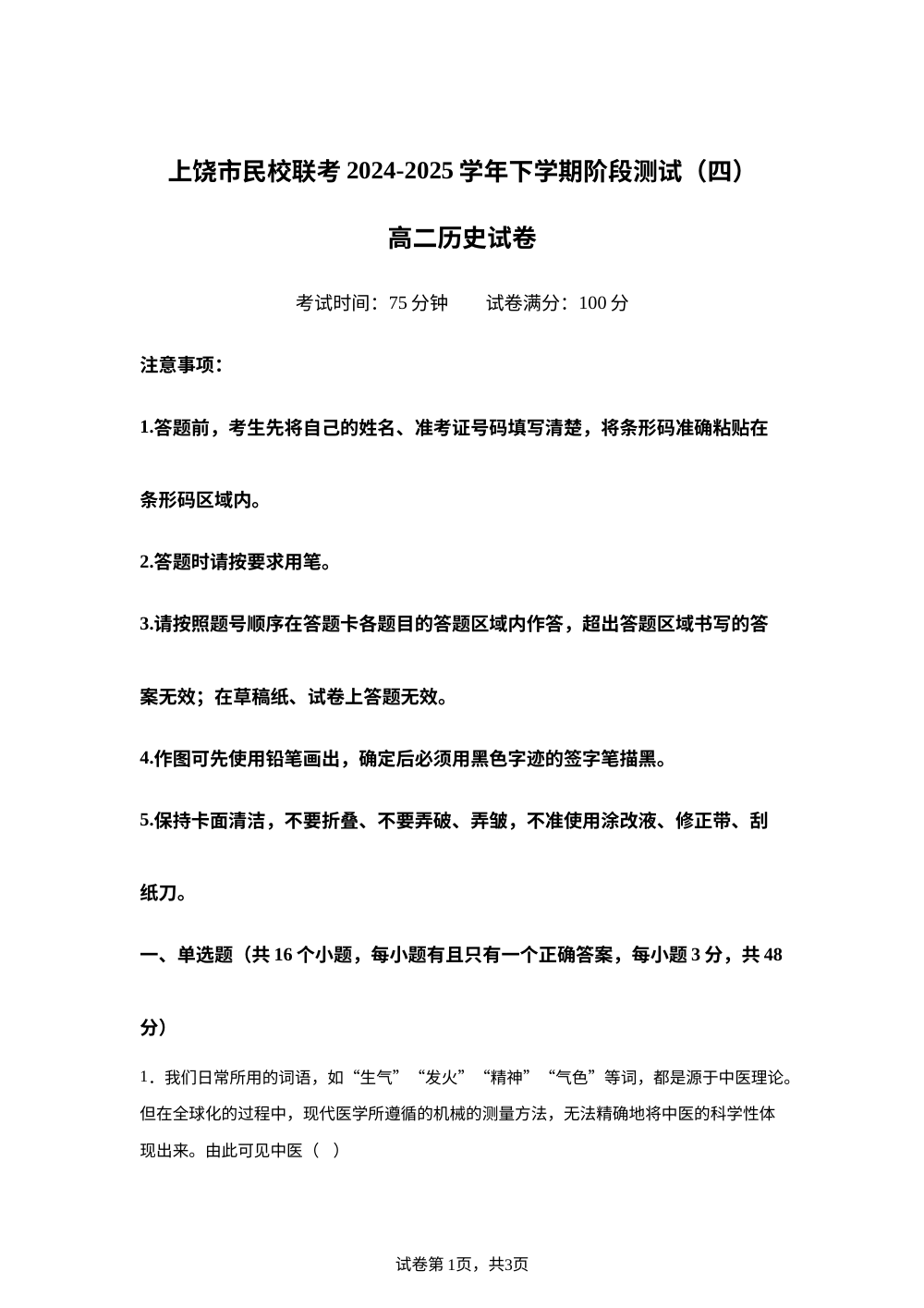 江西省上饶市民校联盟2024-2025学年高二下学期阶段检测（四）历史试题 第1页预览