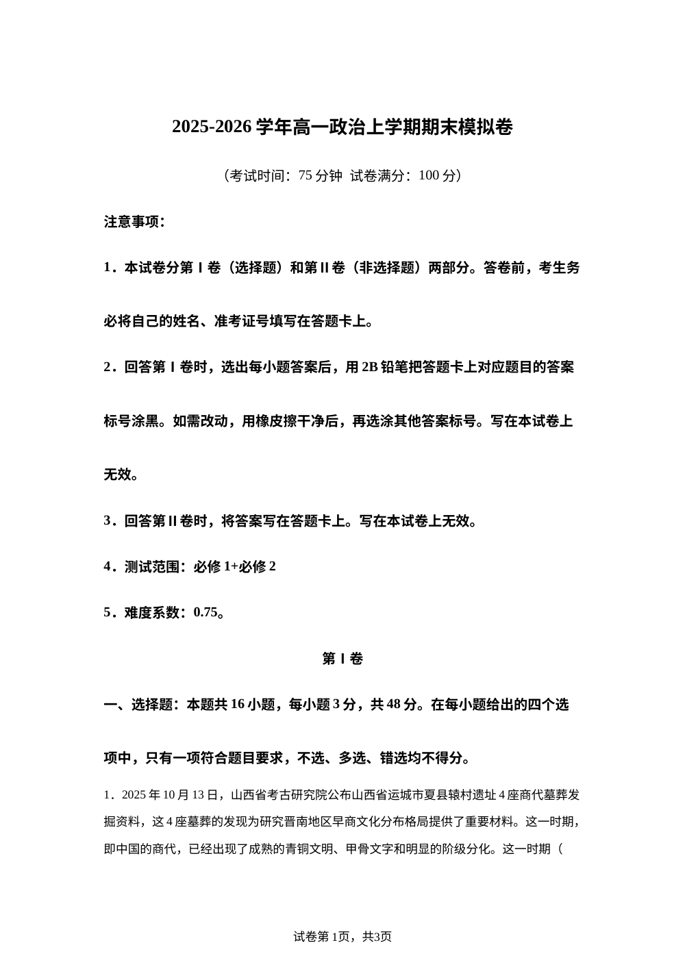 高一政治上学期期末模拟卷（16＋4）（统编版） 第1页预览