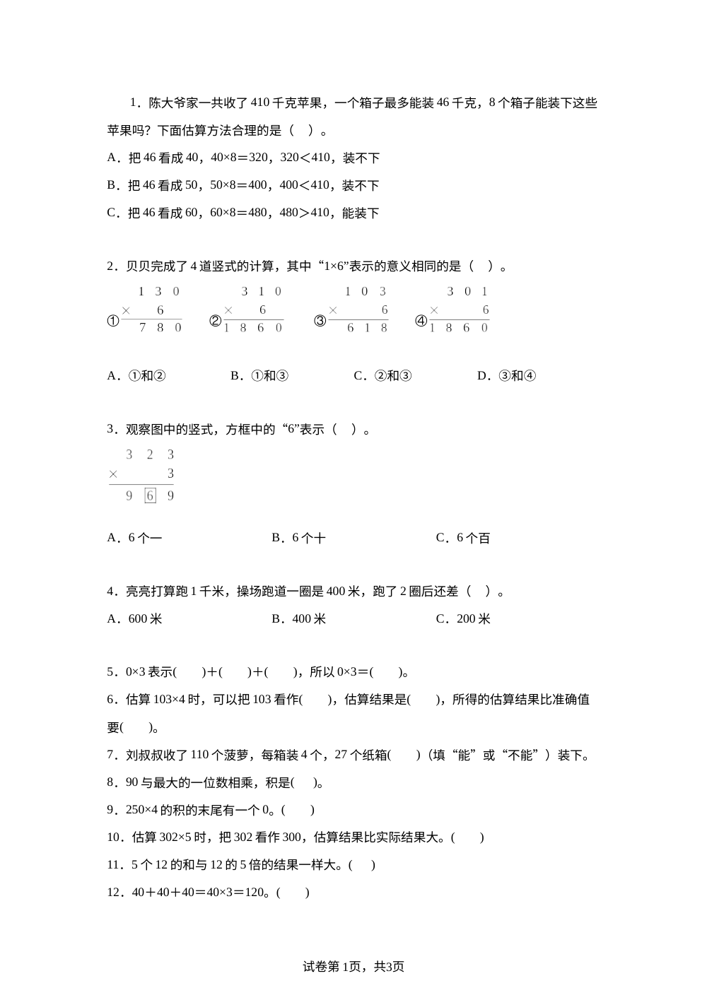 人教版数学三年级上册第四单元多位数乘一位数专项训练 第1页预览