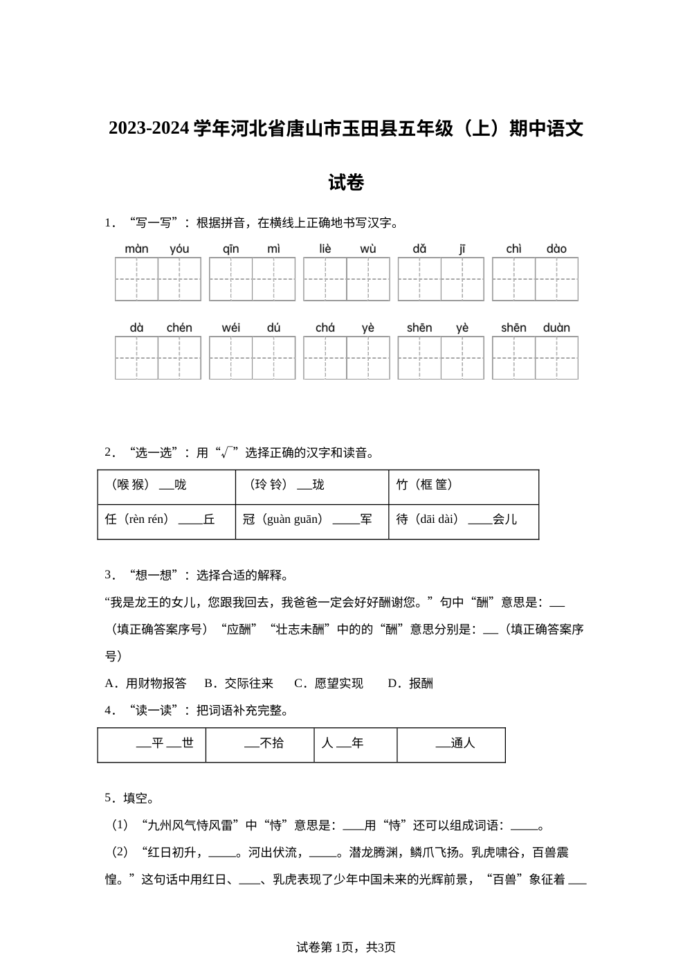2023-2024学年河北省唐山市玉田县统编版五年级上册期中考试语文试卷 第1页预览