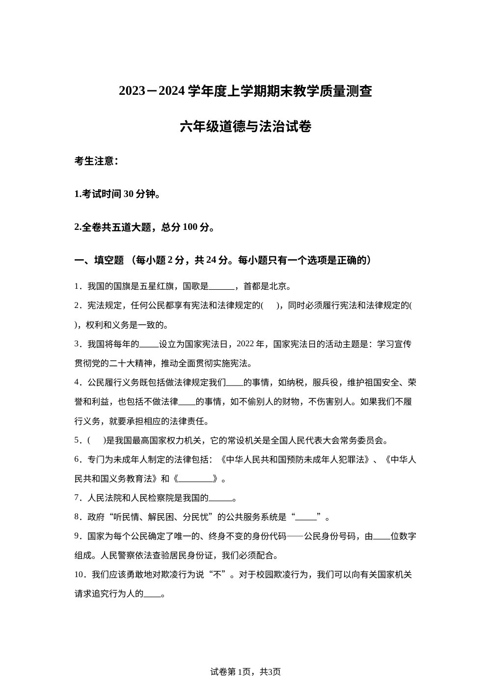 2023-2024学年黑龙江省齐齐哈尔市讷河市部编版六年级上册期末教学质量测查道德与法治试卷 第1页预览