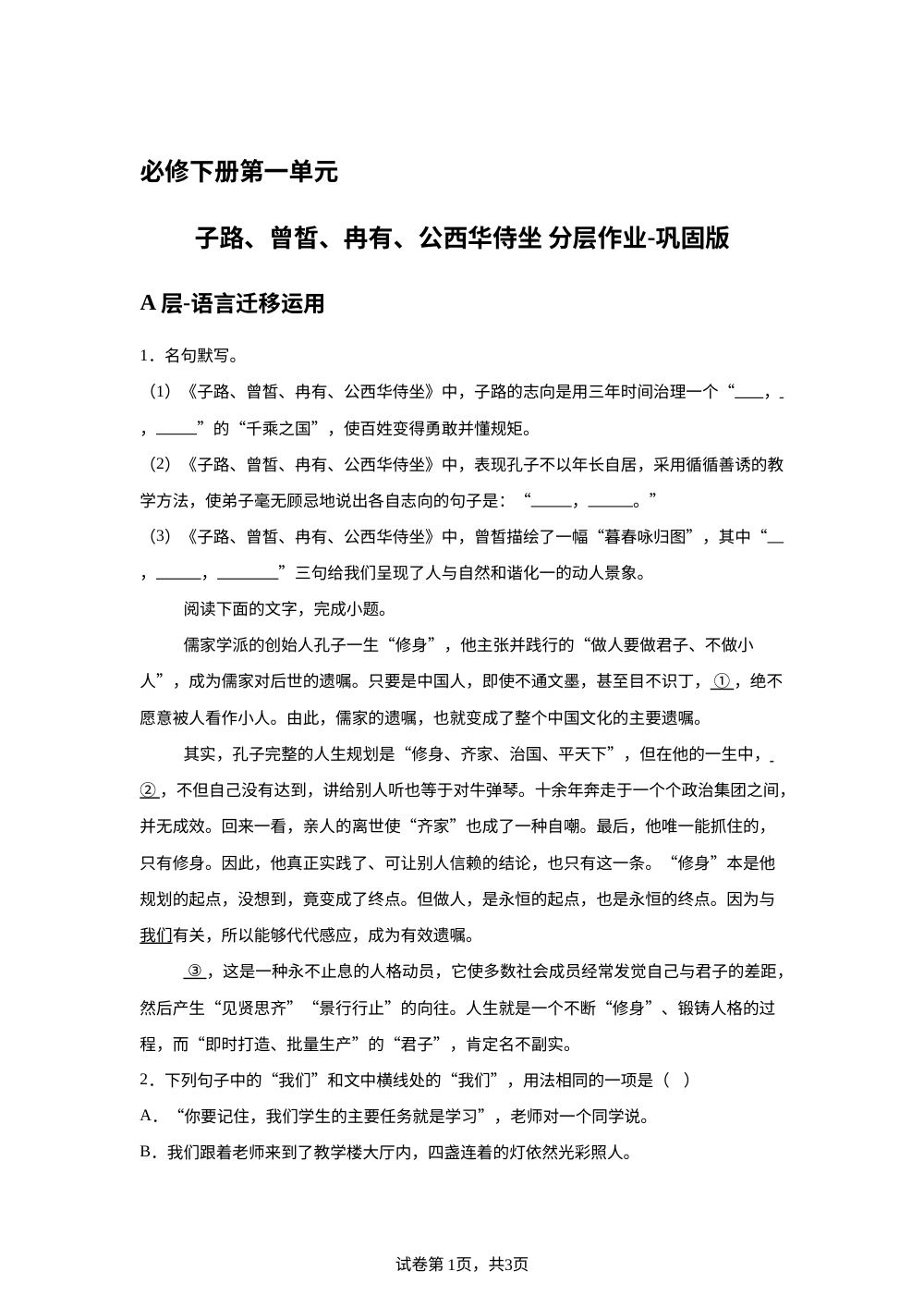 必修下册 第一单元 子路、曾皙、冉有、公西华侍坐 分层作业-巩固版 第1页预览
