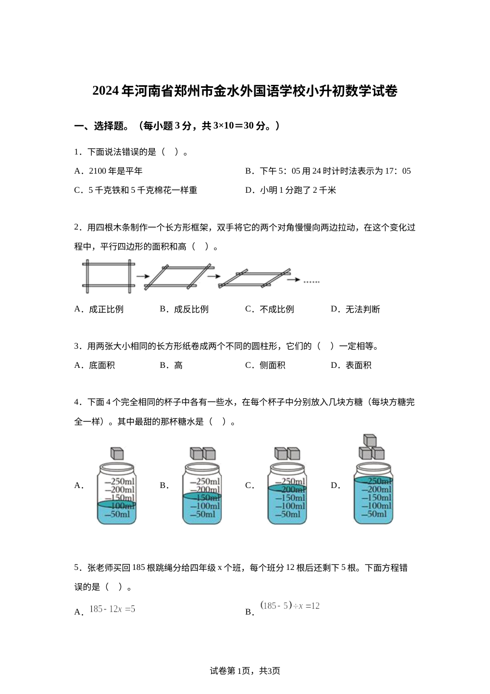 河南省郑州市金水区郑州金水外国语学校2024年人教版小升初考试数学试卷 第1页预览