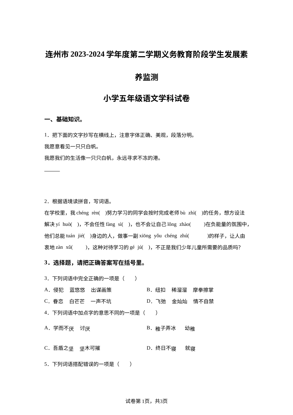 2023-2024学年广东省清远市连州市统编版五年级下册期末考试语文试卷 第1页预览