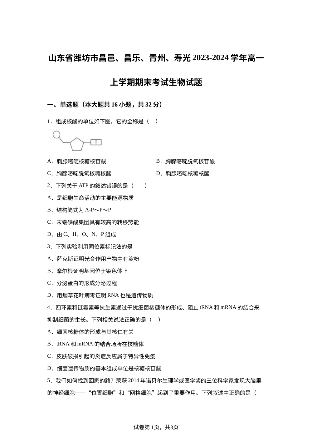山东省潍坊市昌邑、昌乐、青州、寿光四县2023-2024学年高一上学期期末考试生物试题 第1页预览