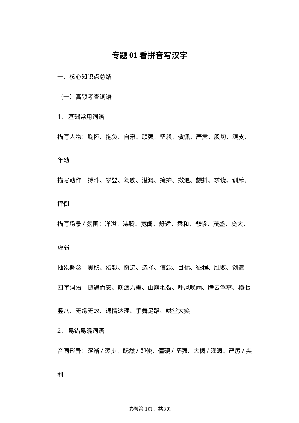 专题01 看拼音写汉字 （期末真题汇编）四年级语文上学期（福建专用） 第1页预览