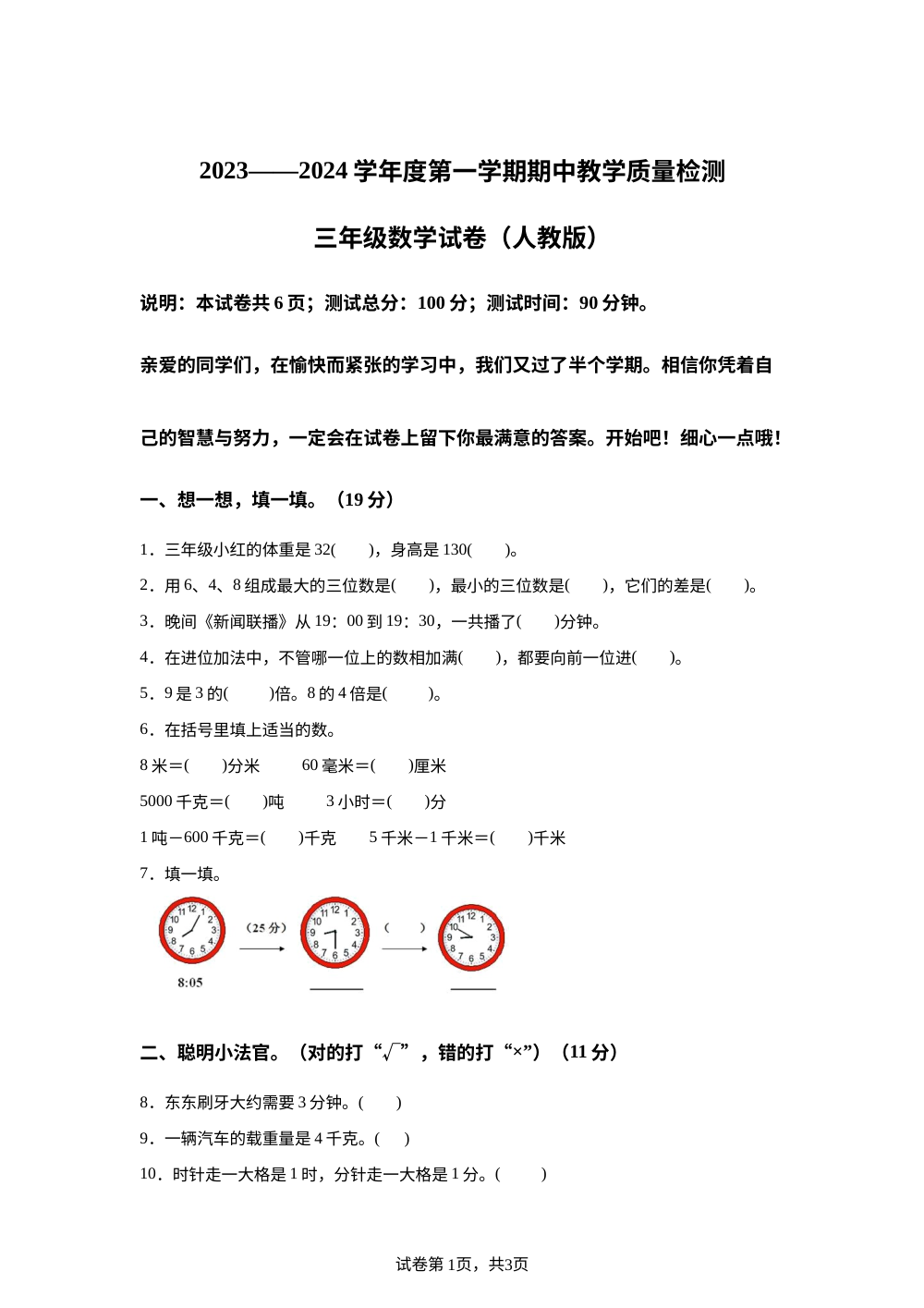2023-2024学年河北省保定市人教版三年级上册期中教学质量检测数学试卷 第1页预览