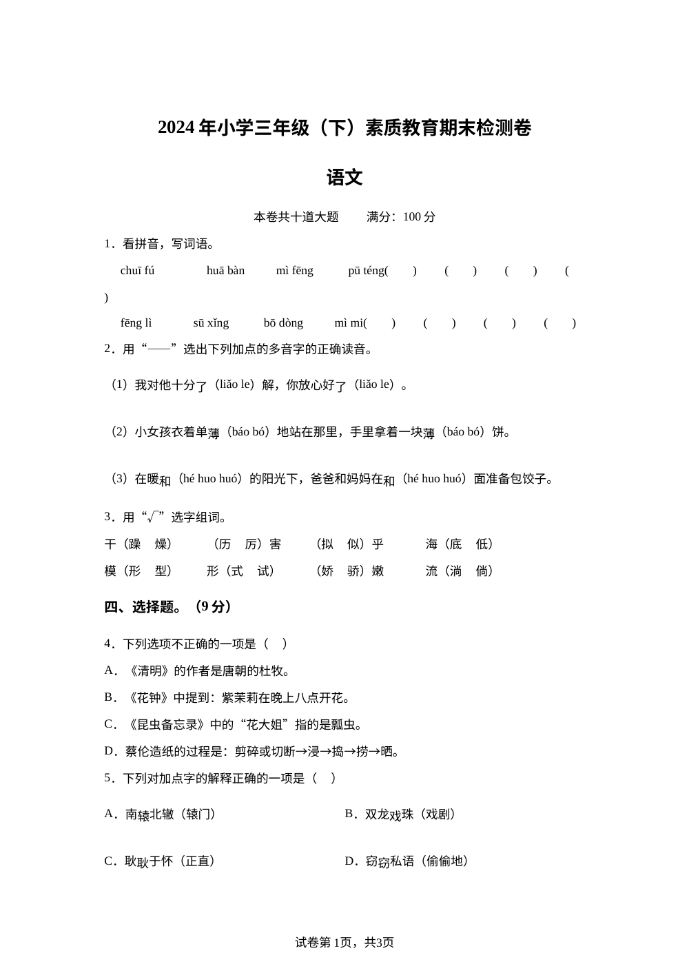 2023-2024学年湖南省邵阳市大祥区统编版三年级下册期末考试语文试卷 第1页预览