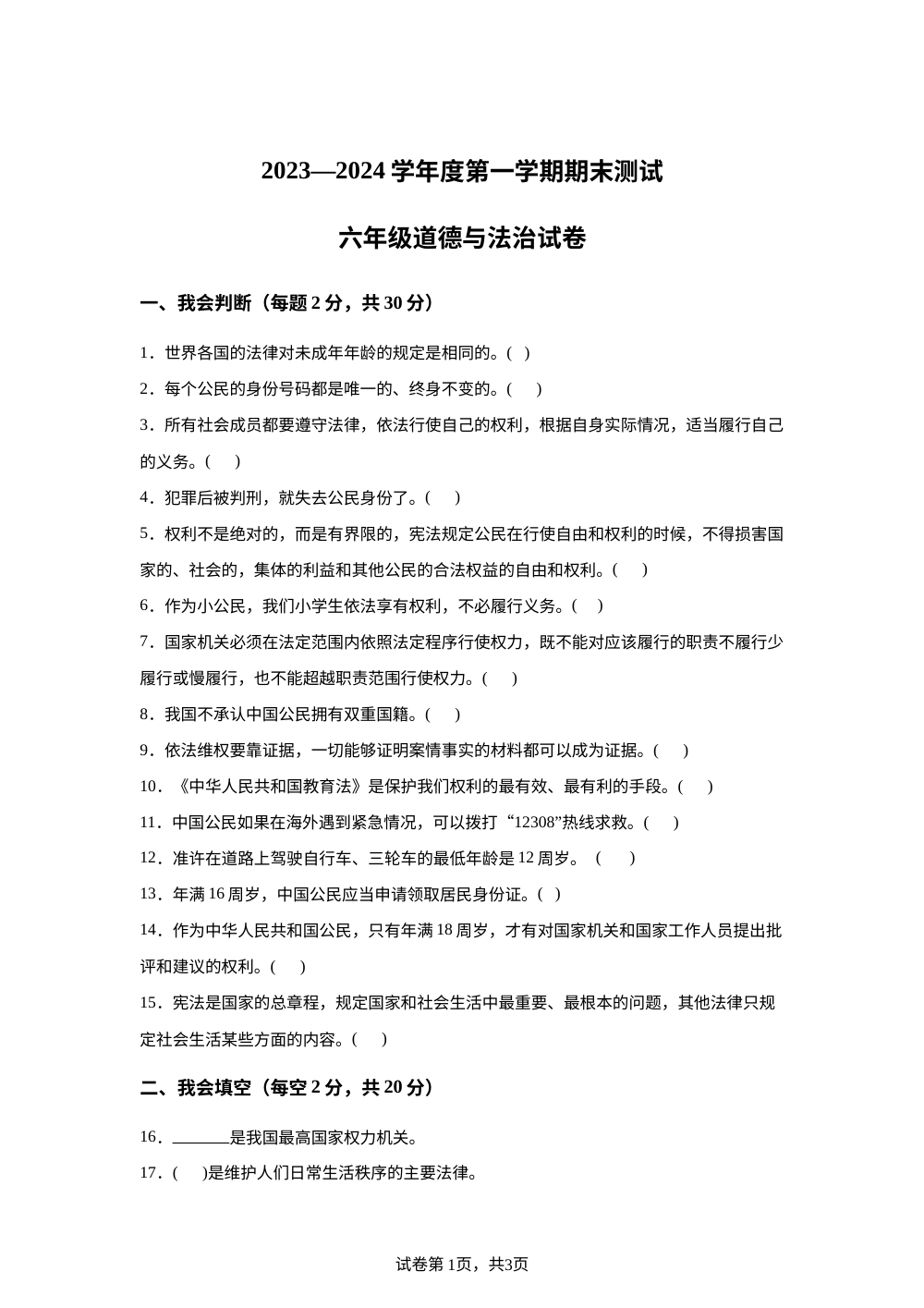 2023-2024学年吉林省白城市通榆县统编版六年级上册期末考试道德与法治试卷 第1页预览