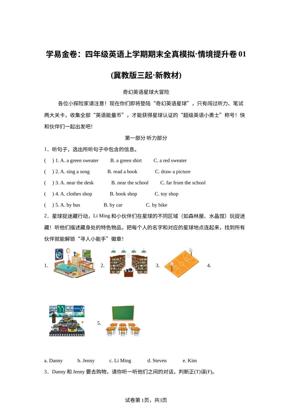 冀教版（三起）英语四年级上册期末全真模拟&middot;情境提升卷01 第1页预览