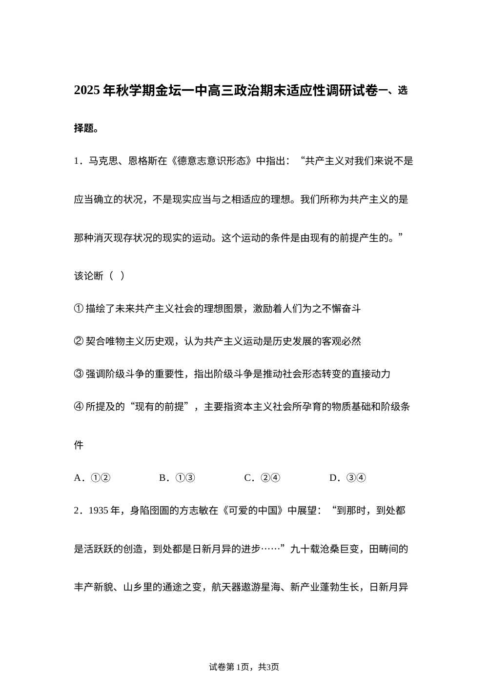江苏省常州市金坛区第一中学2025-2026学年期末适应性调研政治试题 第1页预览