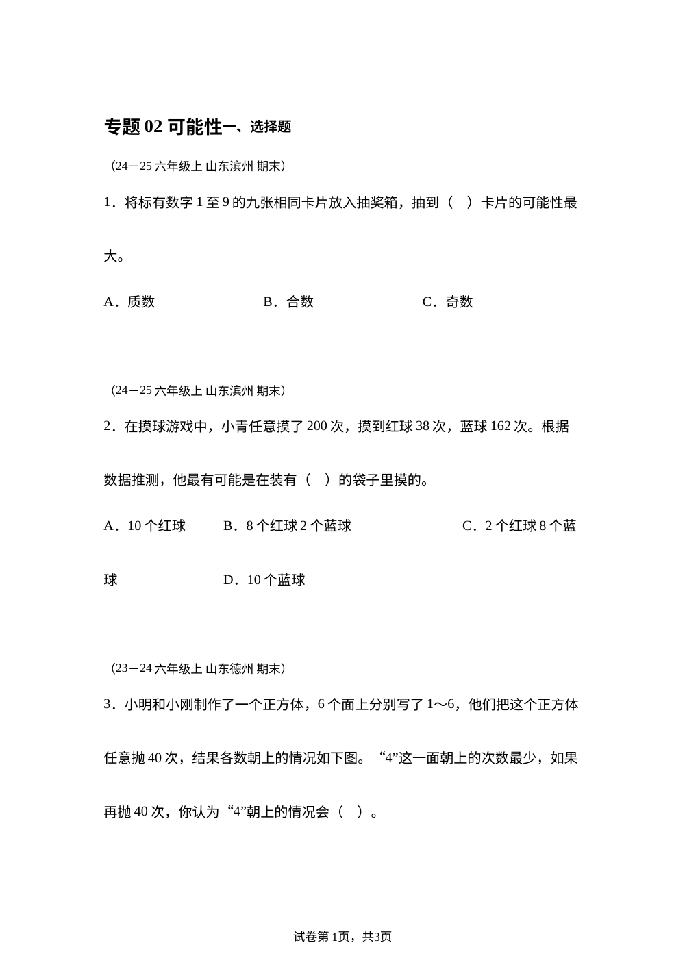 专题02 可能性（期末真题汇编）六年级数学期末上学期（山东专用&bull;青岛版） 第1页预览