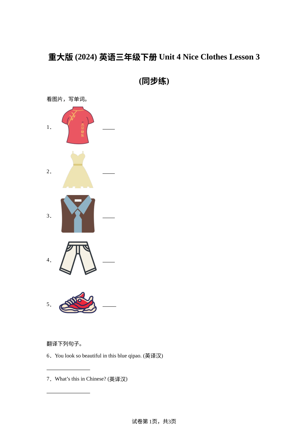 重大版（2024）英语三年级下册 Unit 4 Nice Clothes Lesson 3（同步练） 第1页预览