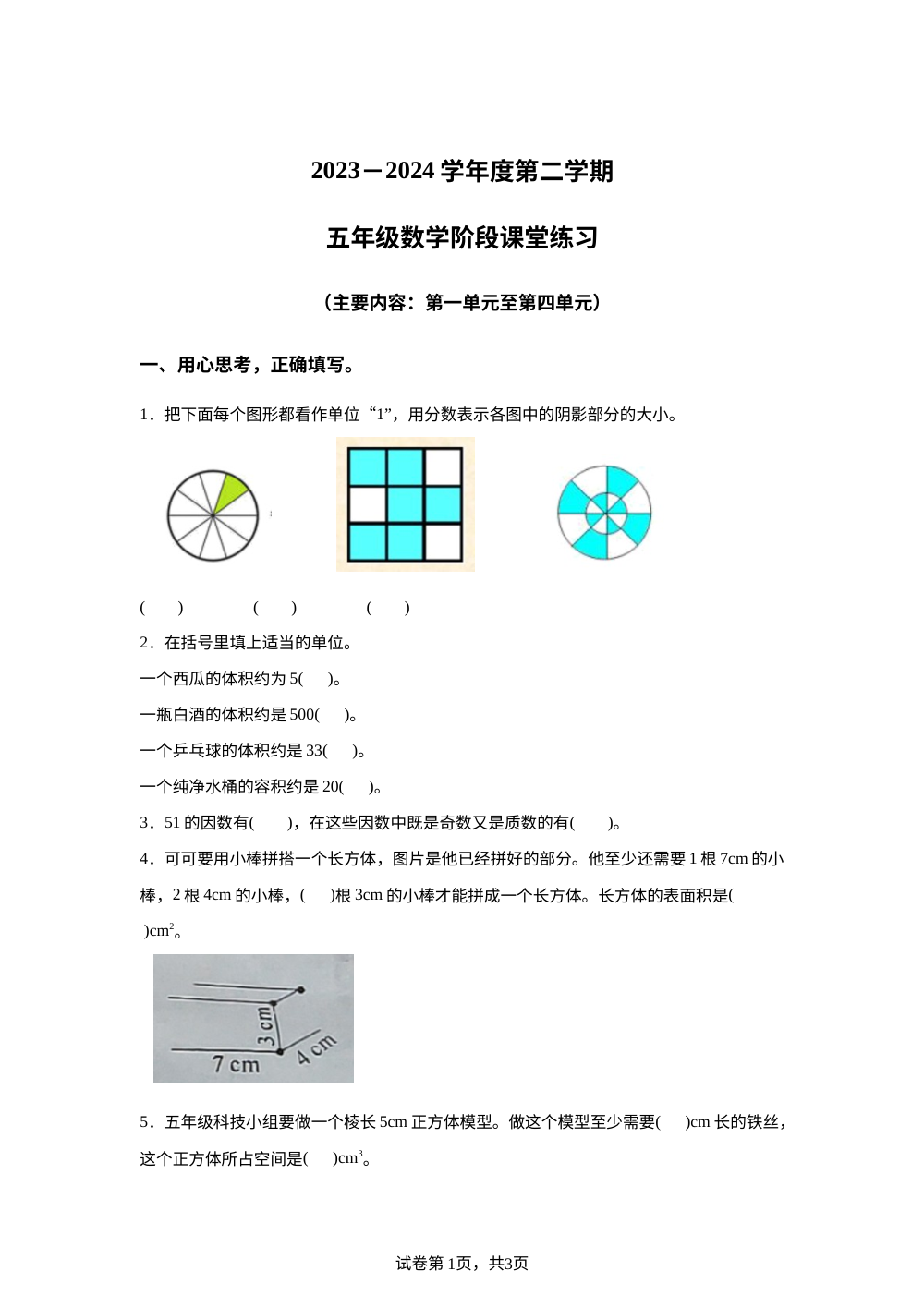 2023-2024学年福建省龙岩市漳平市人教版五年级下册期中测试数学试卷 第1页预览