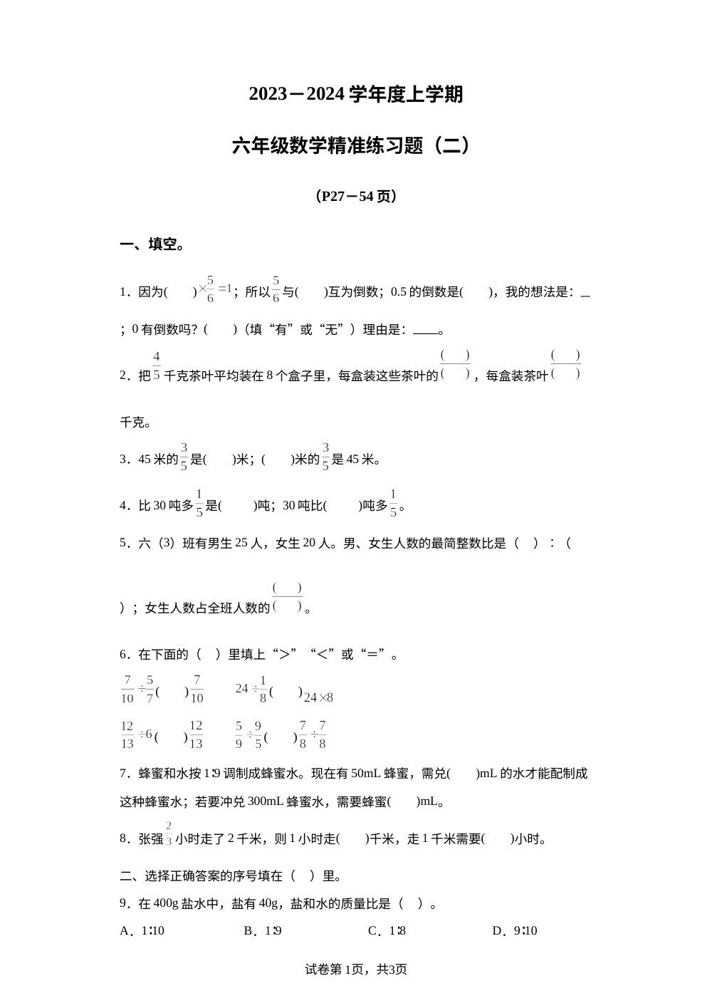 2023-2024学年山西省运城市芮城县蓝天小学北师大版六年级上册期中精准练习数学试卷 第1页预览