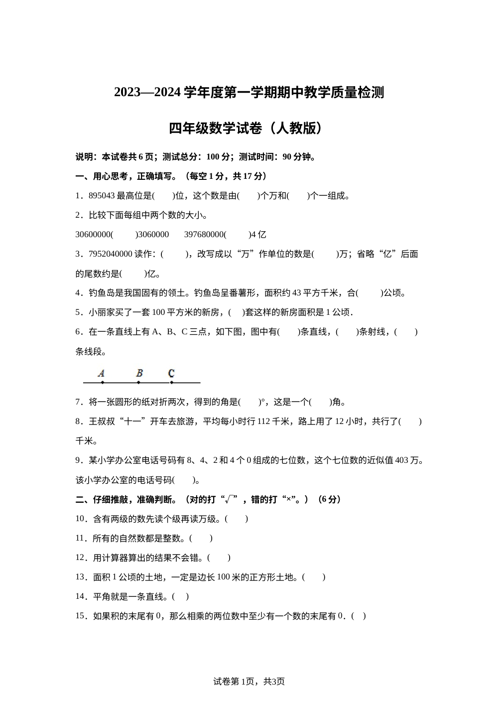 2023-2024学年河北省邯郸市人教版四年级上册期中考试数学试卷 第1页预览