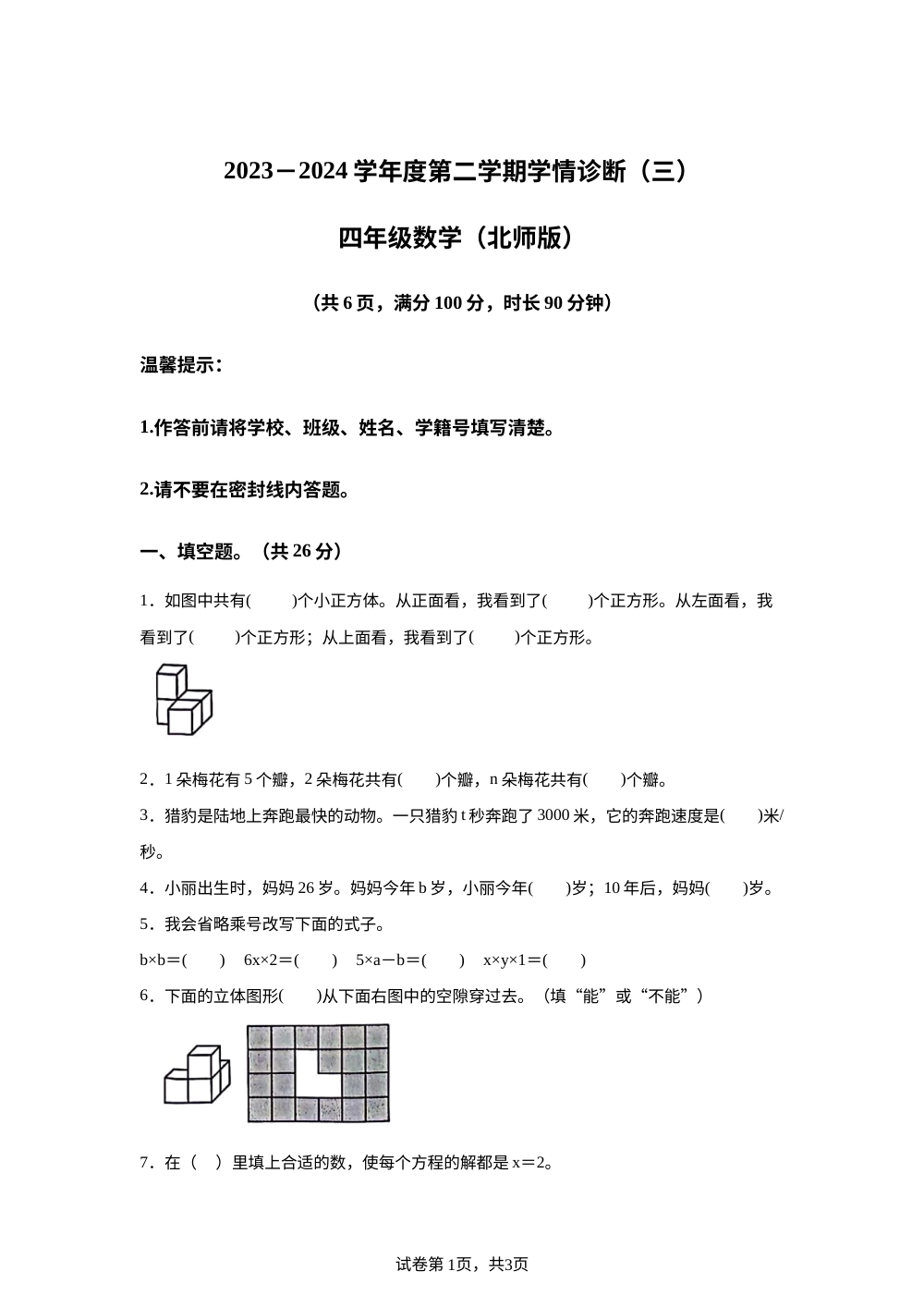 2023-2024学年陕西省西安市莲湖区北师大版四年级下册第三次月考数学试卷 第1页预览