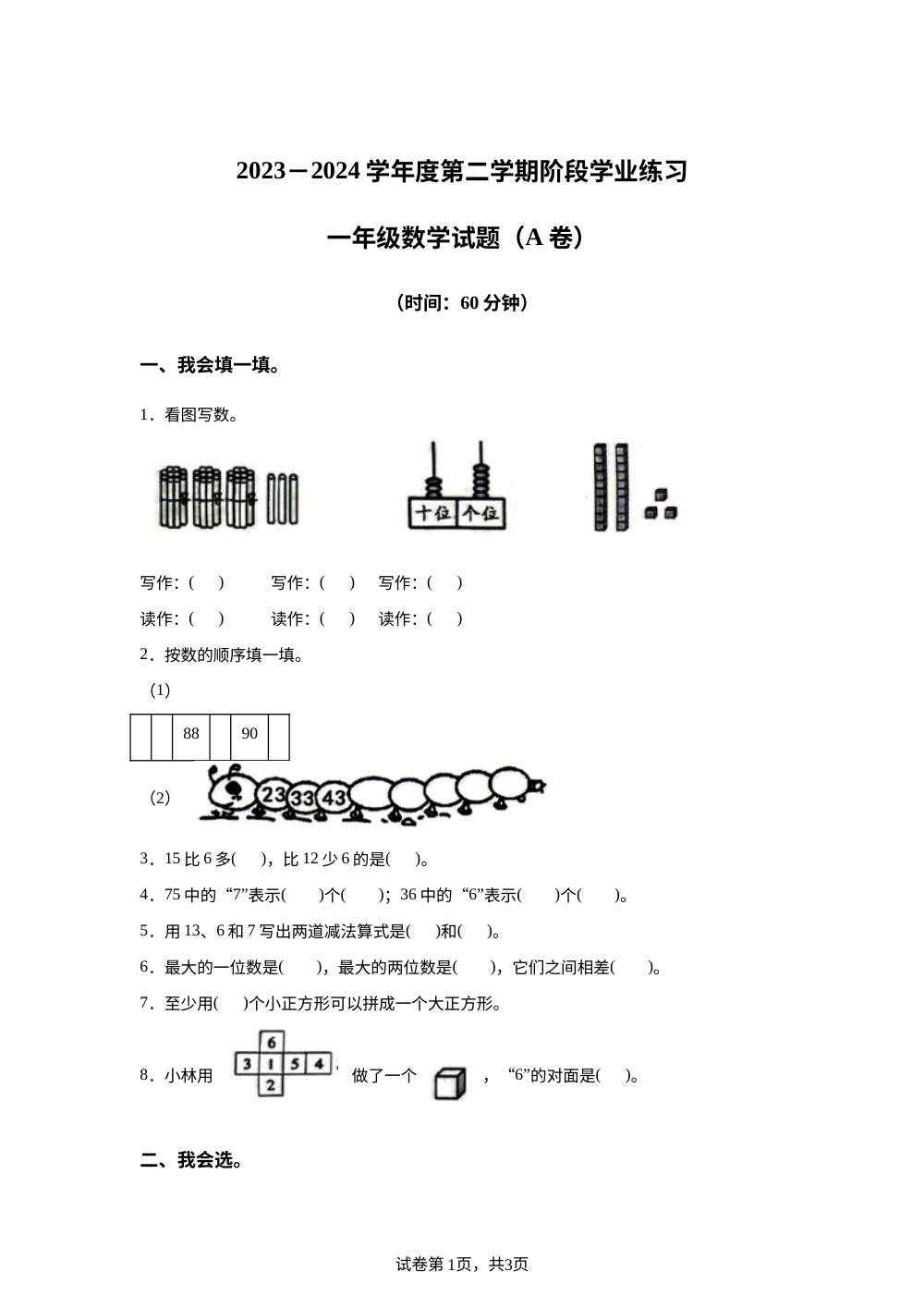 2023-2024学年山西省长治市黎城县黎城县部分小学人教版一年级下册期中联考测试数学试卷 第1页预览