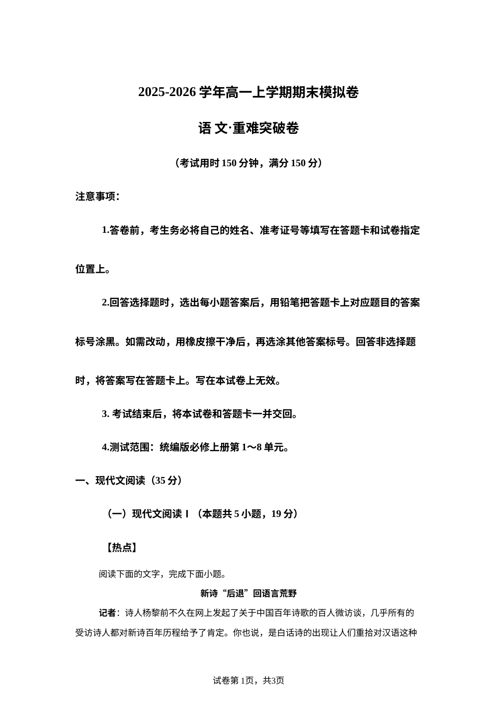 高一上期末模拟卷&middot;重难突破卷（统编版） 第1页预览
