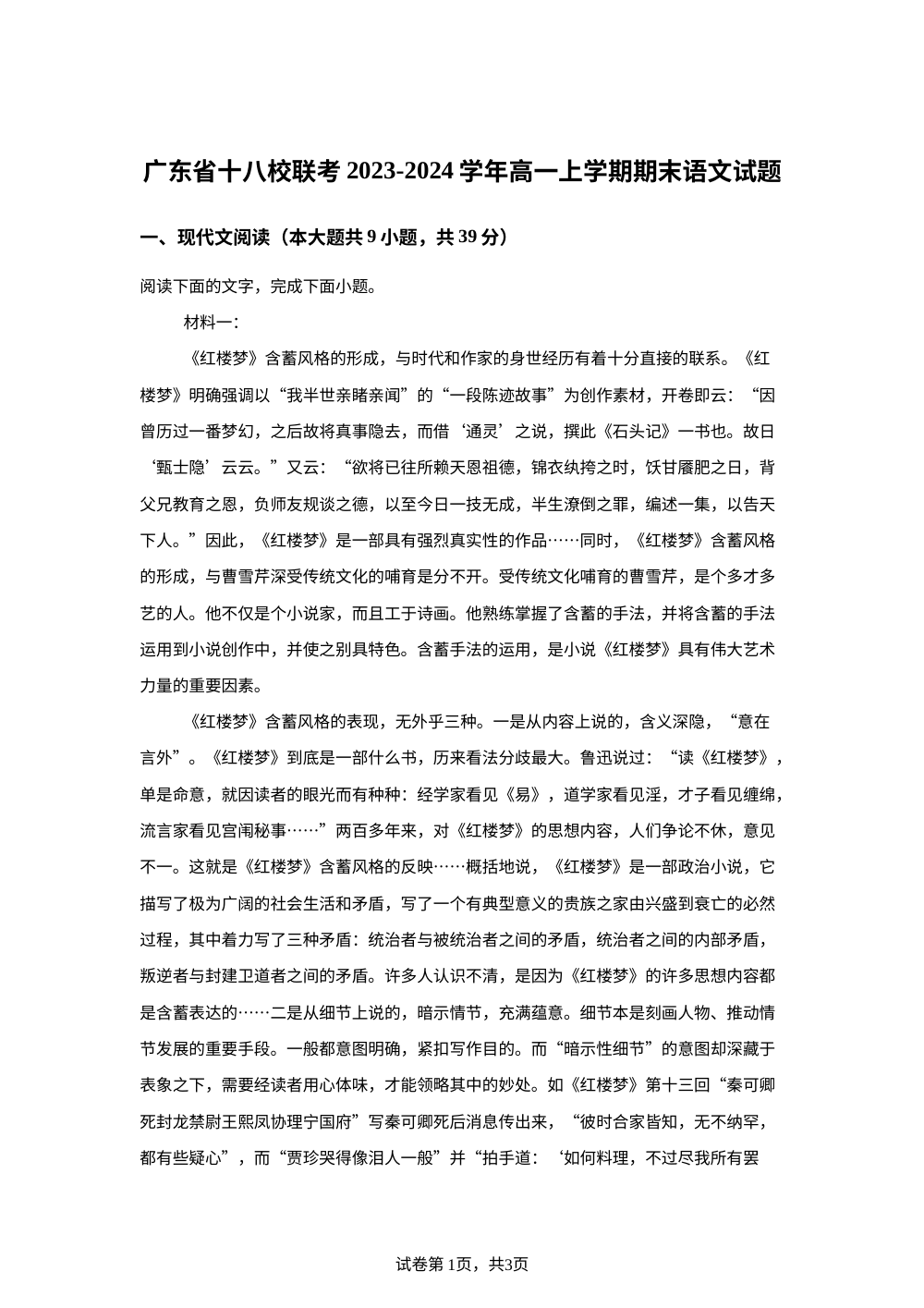 广东省十八校联考2023-2024学年高一上学期期末语文试题 第1页预览