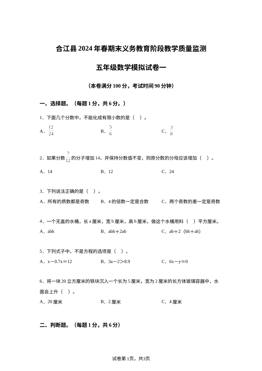 2023-2024学年四川省泸州市合江县西师大版五年级下册期末模拟测试数学试卷 第1页预览