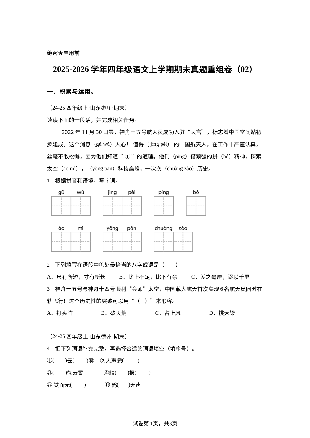 学易金卷：四年级语文上学期期末真题重组卷02（山东专用） 第1页预览