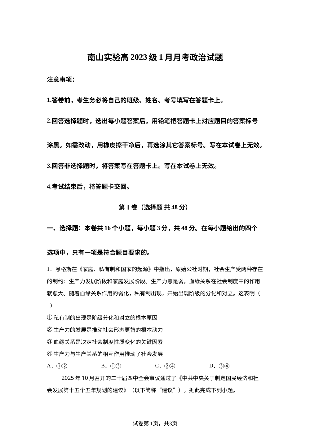 四川省绵阳南山中学实验学校2025-2026学年高三上学期1月月考政治试题 第1页预览
