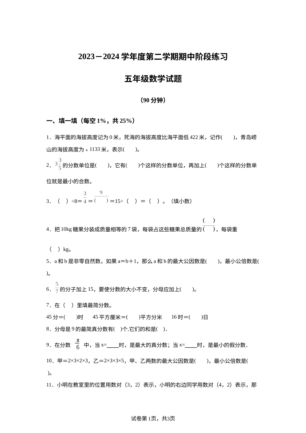 2023-2024学年山东省青岛市市北区青岛版五年级下册期中测试数学试卷 第1页预览