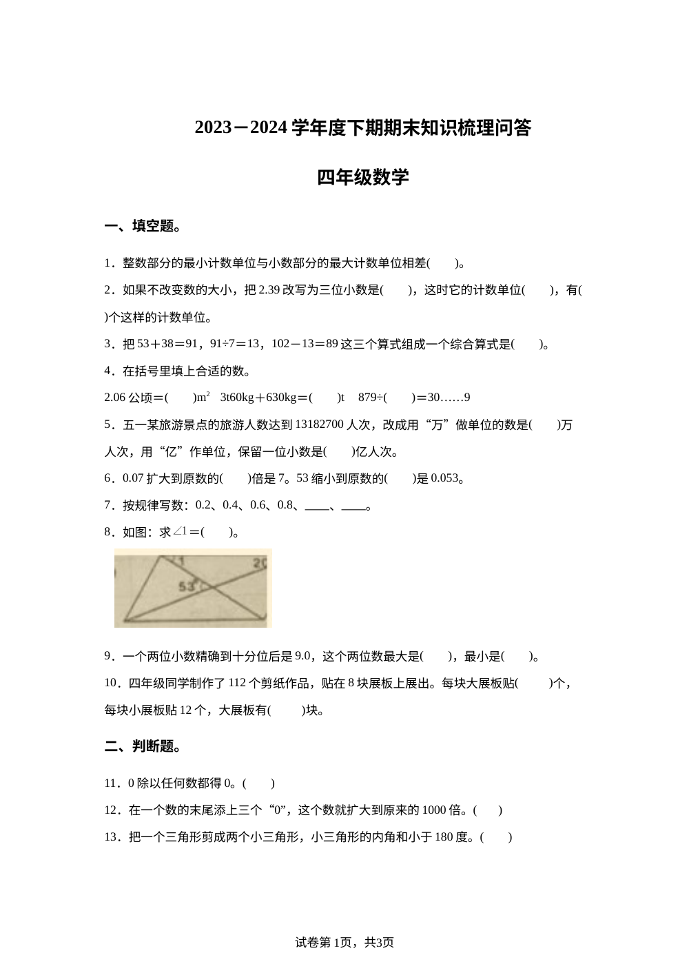 2023-2024学年河南省信阳市潢川县人教版四年级下册期末知识梳理问答数学试卷 第1页预览