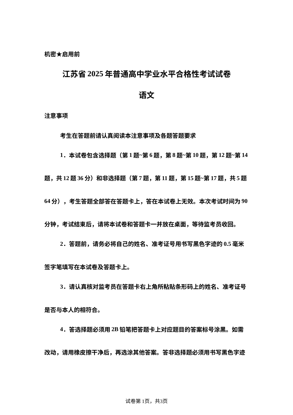 2025年江苏省普通高中学业水平合格性考试语文试题 第1页预览