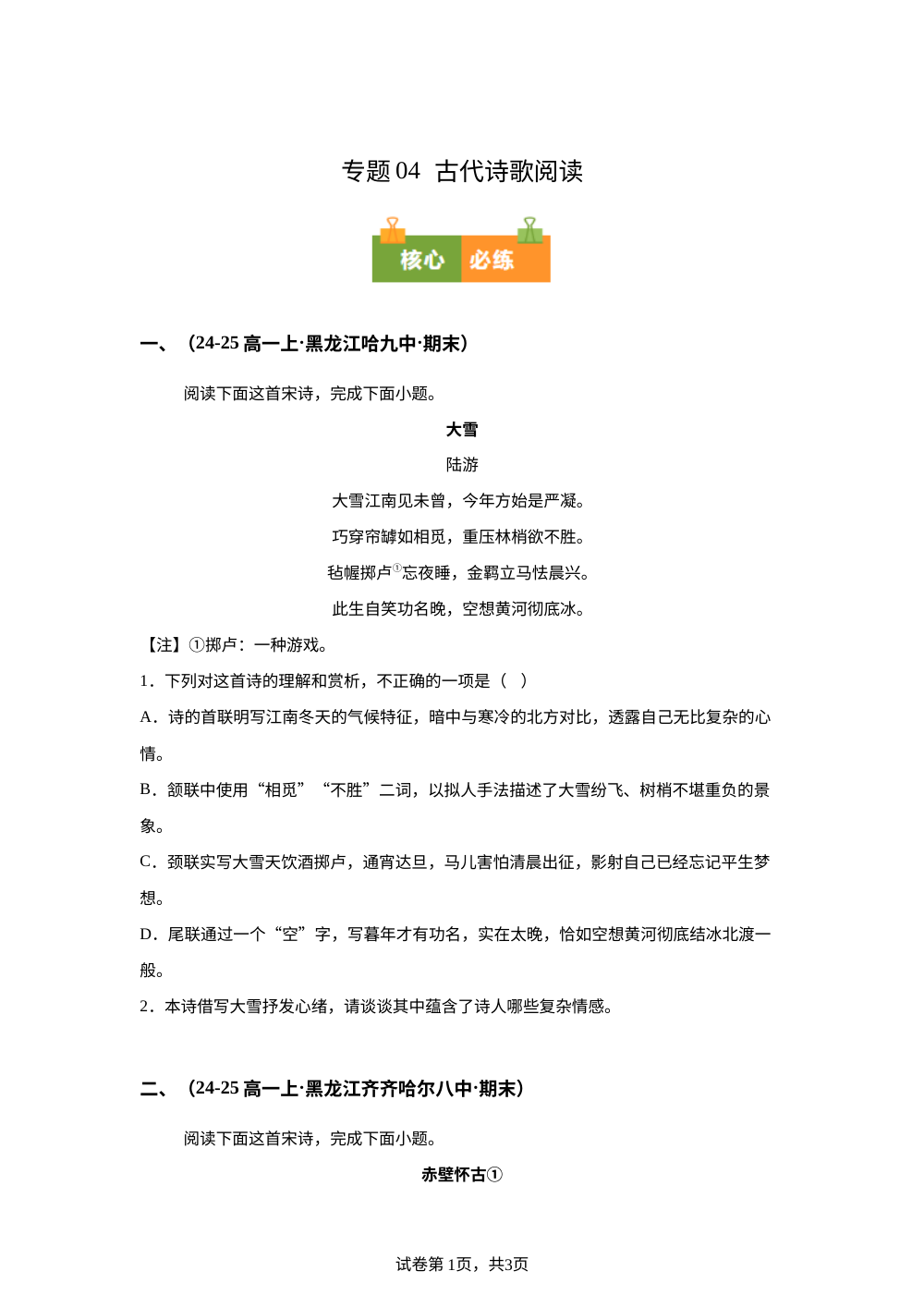 专题04  古代诗歌类文本阅读（期末真题汇编，黑龙江专用）高一语文上学期 第1页预览