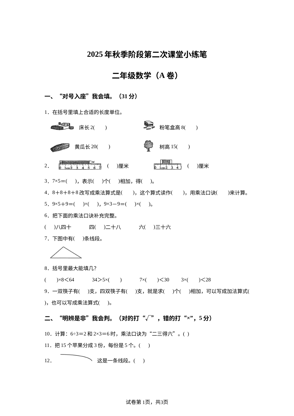 2025-2026学年甘肃省天水市秦安县兴国镇第一小学人教版二年级上册期末课堂小练笔数学试卷 第1页预览