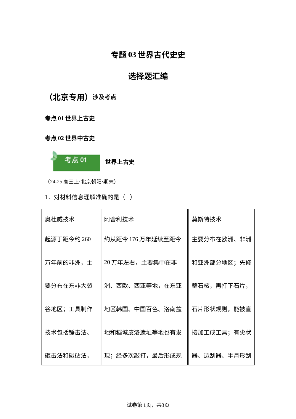专题03（选择题）世界古代史（期末真题汇编，北京专用）高三历史上学期 第1页预览