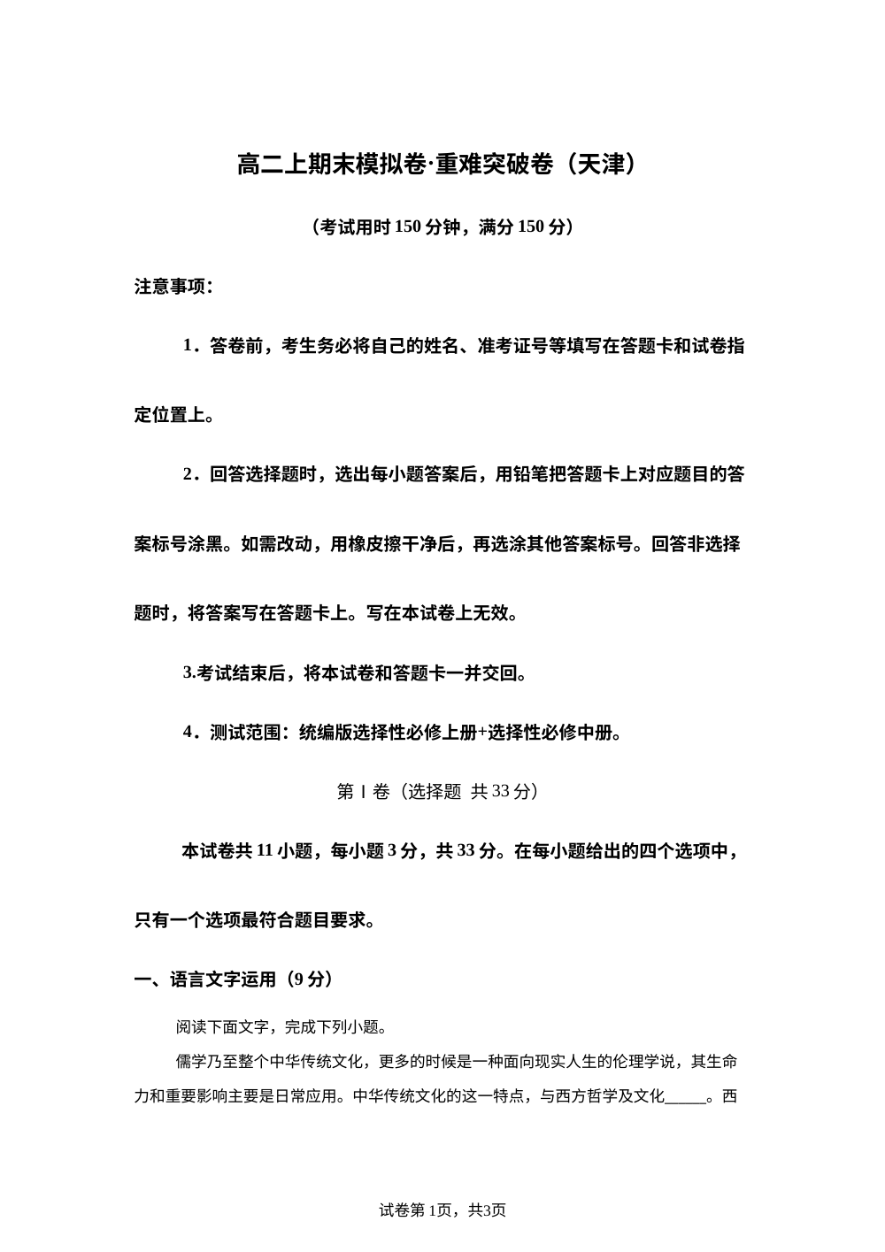 高二上期末模拟卷&middot;重难突破卷（天津） 第1页预览