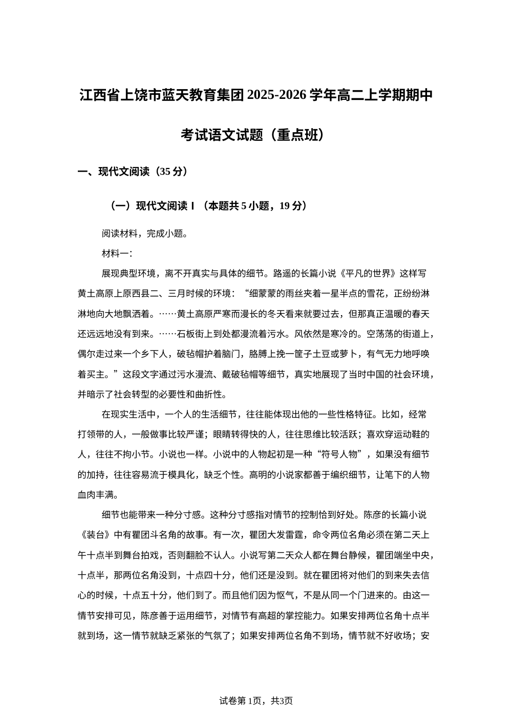 江西省上饶市蓝天教育集团2025-2026学年高二上学期期中考试语文试题（重点班） 第1页预览