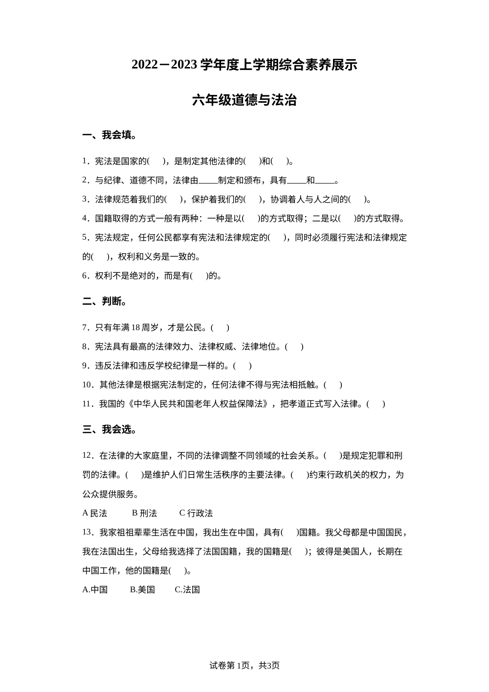 2023-2024学年山东省临沂市平邑县八乡镇部编版六年级上册期中考试道德与法治试卷 第1页预览