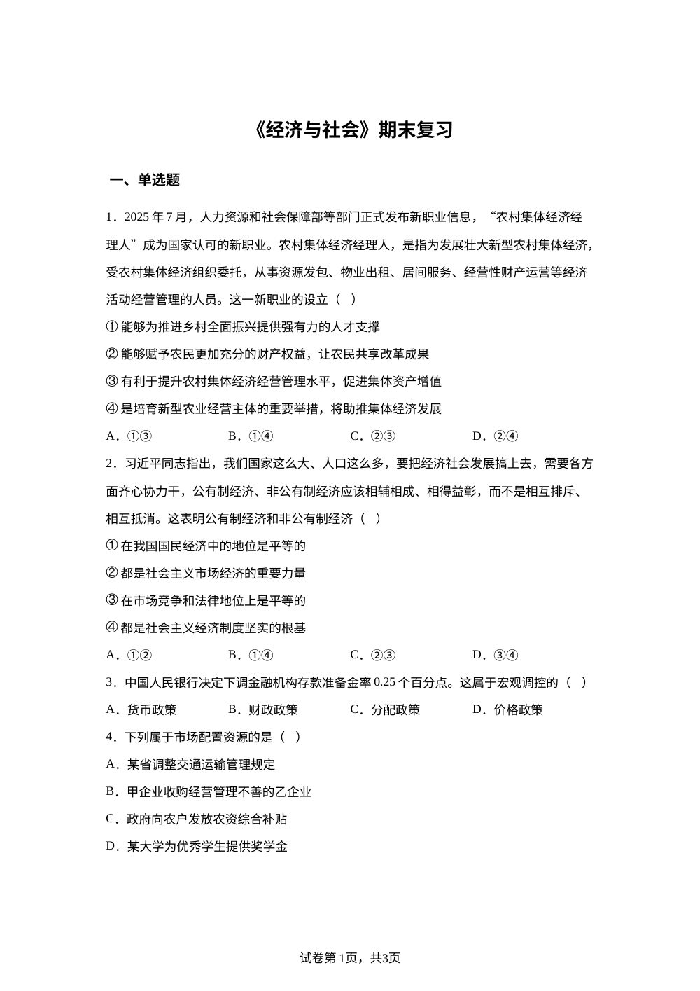 经济与社会 期末复习练习题 第1页预览