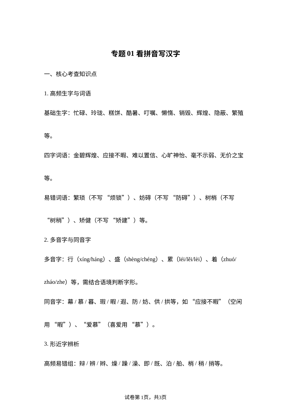 专题01看拼音写汉字（期末真题汇编）五年级语文上学期（福建专用） 第1页预览