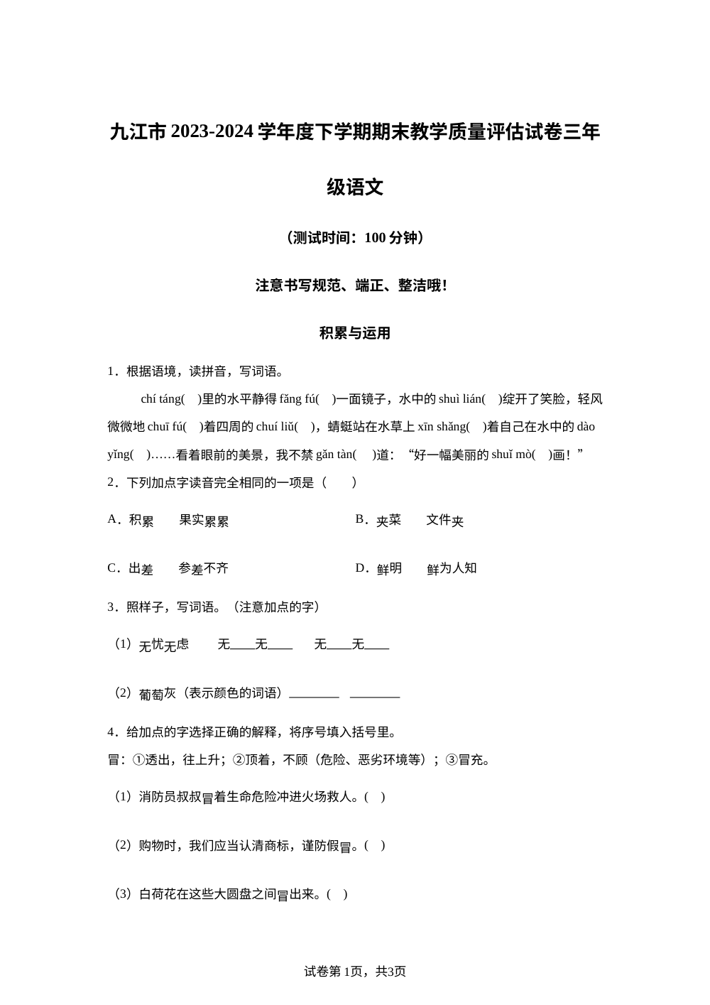2023-2024学年江西省九江市统编版三年级下册期末考试语文试卷 第1页预览