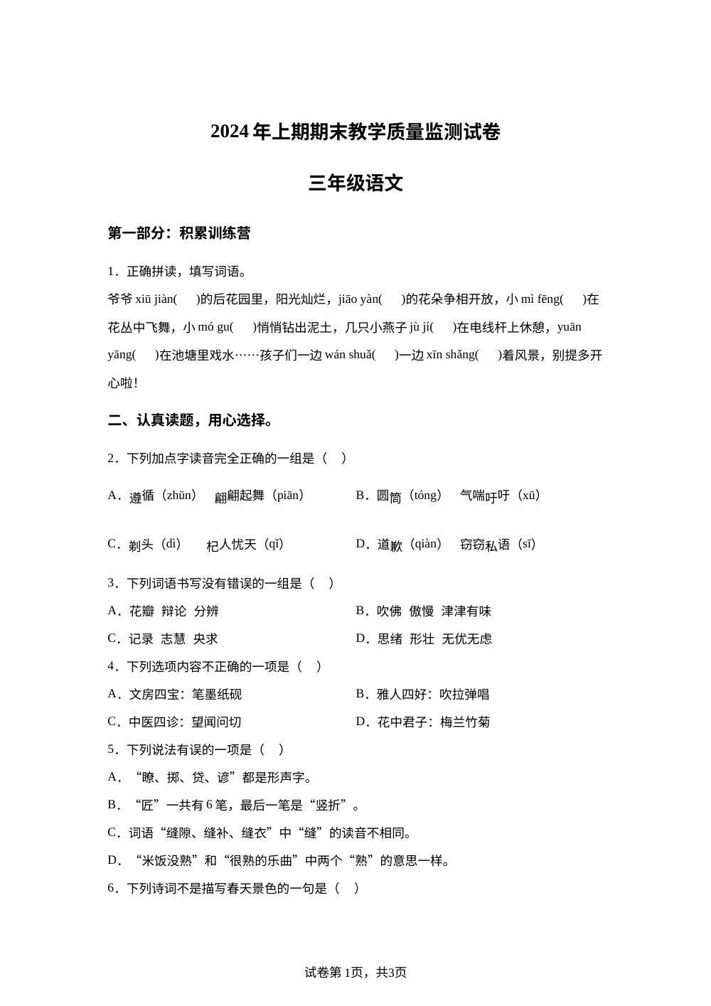 2023-2024学年湖南省益阳市沅江市统编版三年级下册期末考试语文试卷 第1页预览