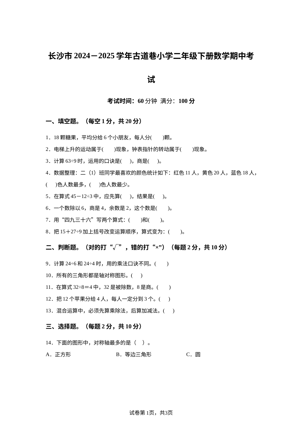 2024-205学年湖南省长沙市人教版二年级下册期中测试数学试卷 第1页预览