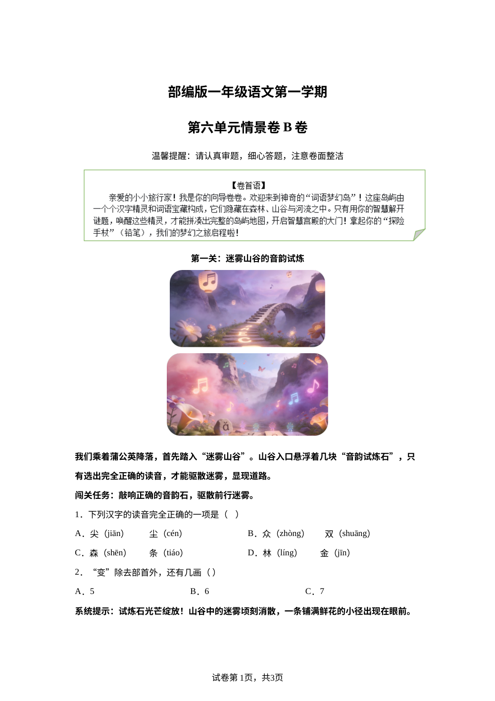 一年级上册第六单元情景卷B卷 第1页预览