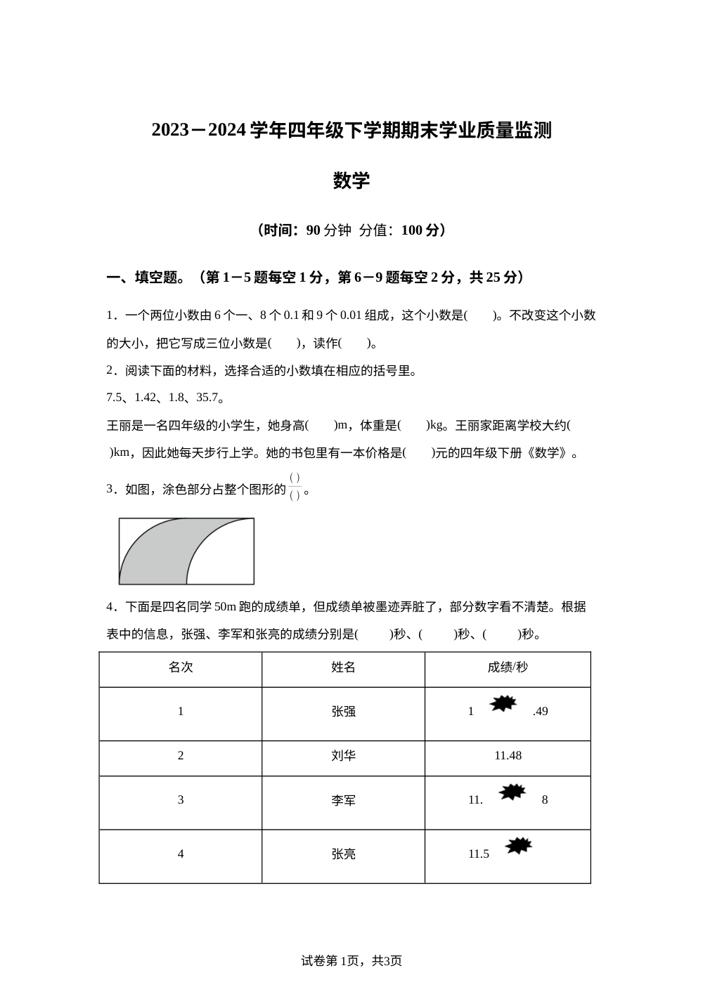 2023-2024学年陕西省宝鸡市麟游县部分学校人教版四年级下册期末学业质量监测数学试卷 第1页预览