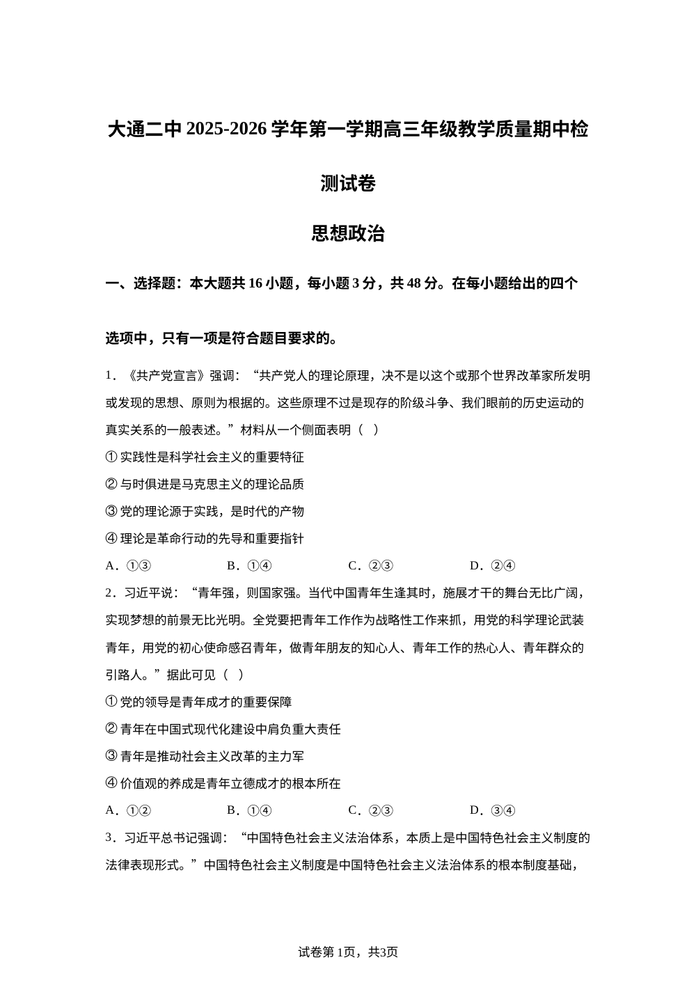 青海省大通县第二中学2025-2026学年高三上学期期中检测政治试题 第1页预览