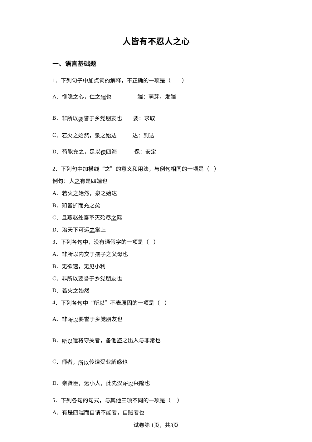 选择性必修上册第二单元 5-3 人皆有不忍人之心预习自测 第1页预览