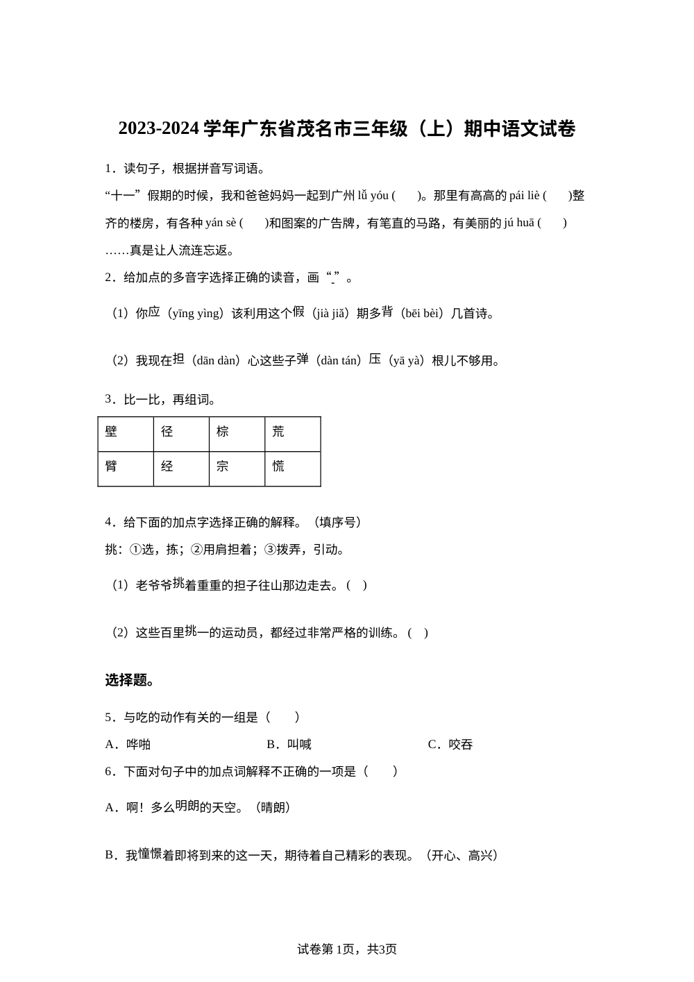 2023-2024学年广东省茂名市统编版三年级上册期中考试语文试卷 第1页预览