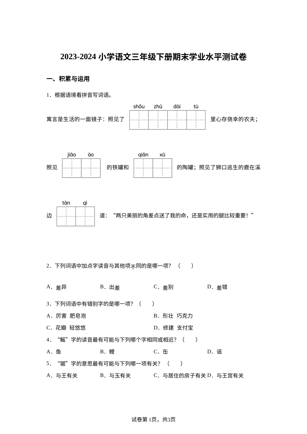 2023-2024学年福建省宁德市多校统编版三年级下册期末考试语文试卷 第1页预览