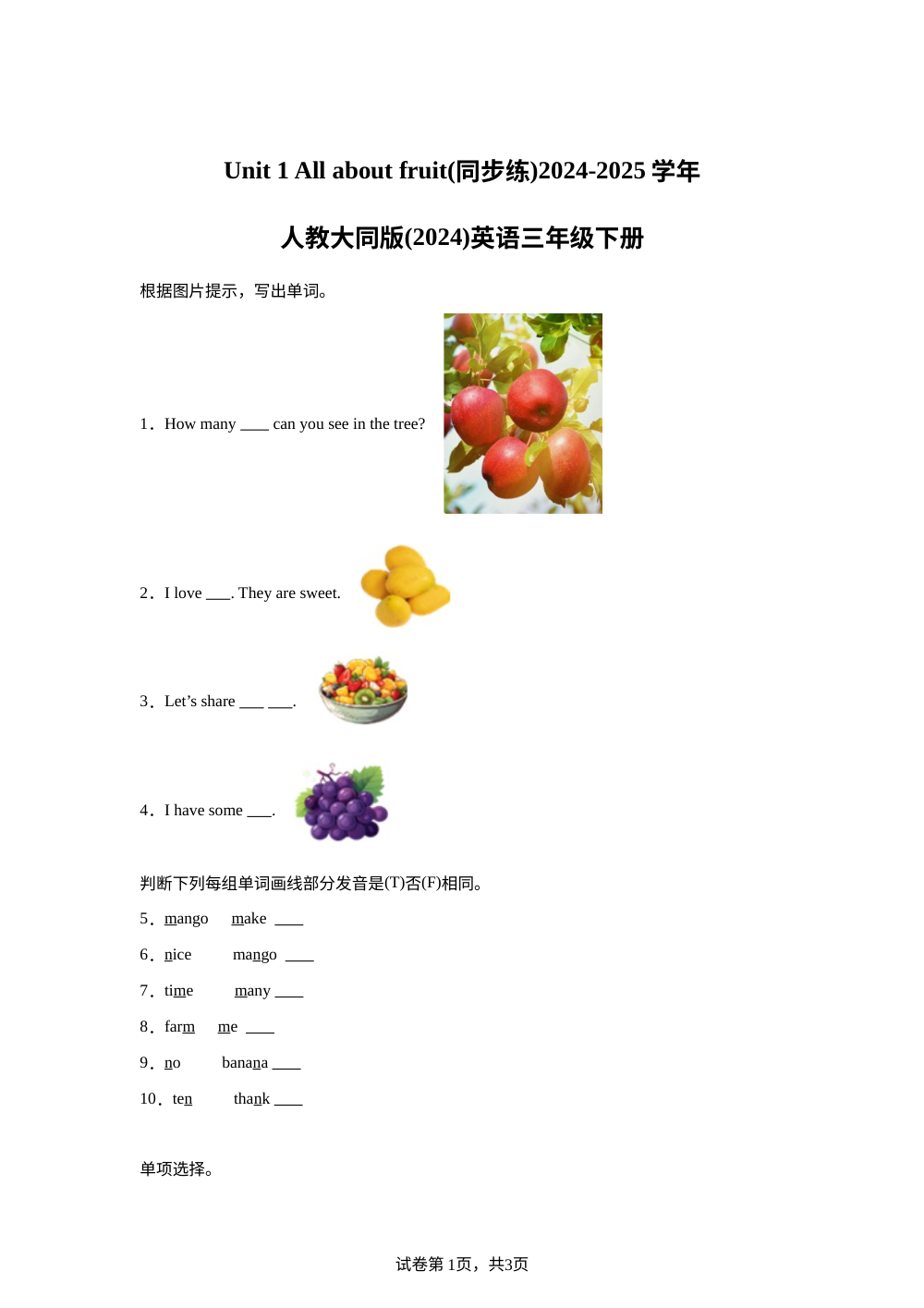 人教大同版（2024）英语三年级下册Unit 1 All about fruit 课后作业 第1页预览