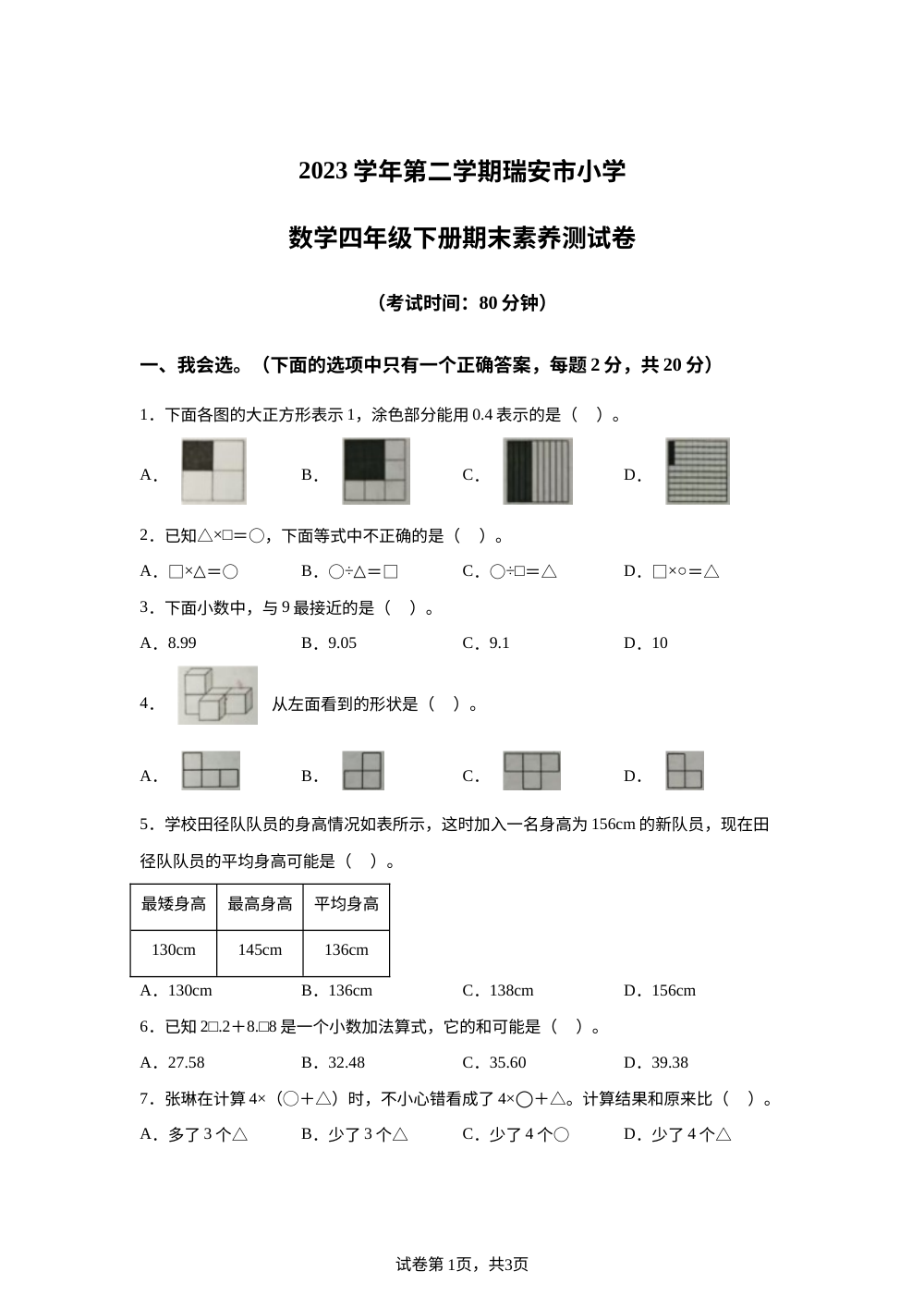 2023-2024学年浙江省温州市瑞安市人教版四年级下册期末考试数学试卷 第1页预览